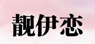 靓伊恋品牌logo