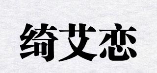 绮艾恋品牌logo