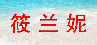 筱兰妮品牌logo
