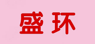 盛环品牌logo