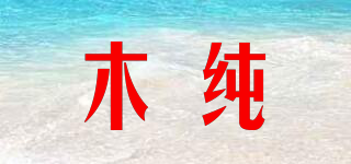 MC/木纯品牌logo