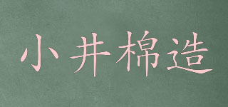 小井棉造品牌logo