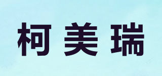 柯美瑞品牌logo