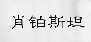 XIAOBOSTAN/肖铂斯坦品牌logo