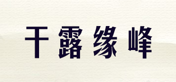 干露缘峰品牌logo
