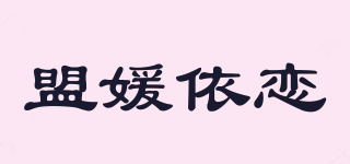 盟媛依恋品牌logo