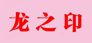 龙之印品牌logo