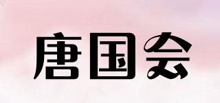 唐国会品牌logo