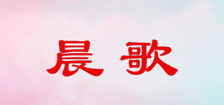 晨歌品牌logo