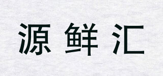 源鲜汇品牌logo