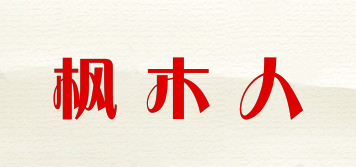 枫木人品牌logo