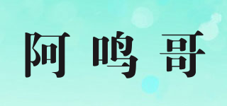 阿鸣哥品牌logo