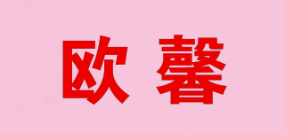 欧馨品牌logo