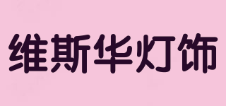 WEISIHUA/维斯华灯饰品牌logo