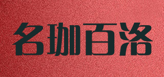 名珈百洛品牌logo