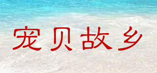 宠贝故乡品牌logo