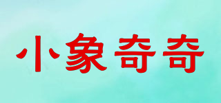 小象奇奇品牌logo