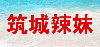 筑城辣妹品牌logo