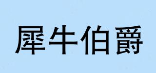 犀牛伯爵品牌logo