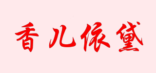 香儿依黛品牌logo