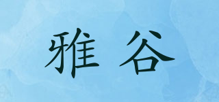 雅谷品牌logo