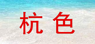 杭色品牌logo
