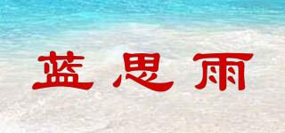 蓝思雨品牌logo