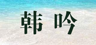 韩吟品牌logo