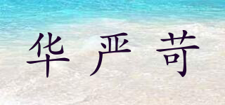 Hua rigor/华严苛品牌logo