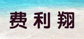 费利翔品牌logo