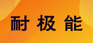 NaiJiNenG/耐极能品牌logo