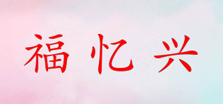 Fuyixing/福忆兴品牌logo