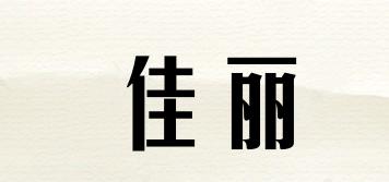 佳丽品牌logo