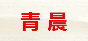 青晨品牌logo