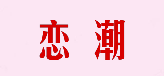 恋潮品牌logo