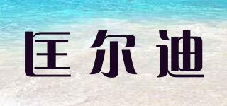 匡尔迪品牌logo