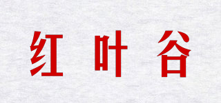 红叶谷品牌logo