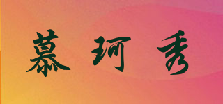 慕珂秀品牌logo