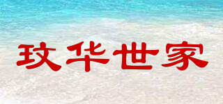玟华世家品牌logo