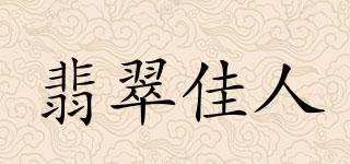 翡翠佳人品牌logo