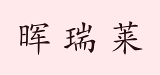 FRESHORE/晖瑞莱品牌logo