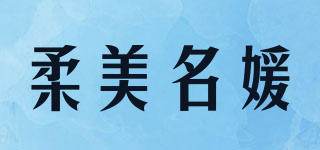 RMEIMIANYUANFS/柔美名媛品牌logo