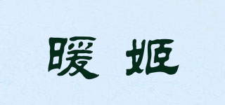 暖姬品牌logo