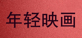 年轻映画品牌logo