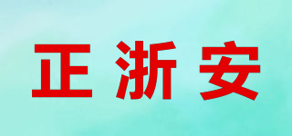 正浙安品牌logo