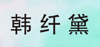 韩纤黛品牌logo