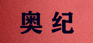 奥纪品牌logo