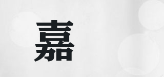 嘉燚品牌logo