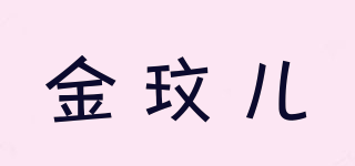 金玟儿品牌logo