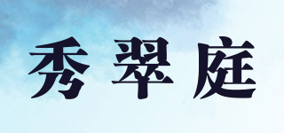 秀翠庭品牌logo